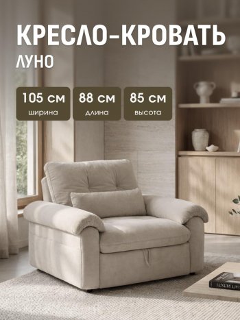 Кресло-кровать ЛУНО 105см в Верхоянске - mebel154.com