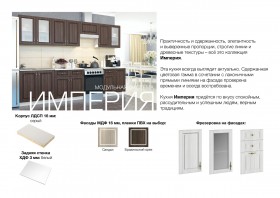 Кухня Империя в Верхоянске - mebel154.com